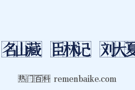 名山藏·臣林记·刘大夏是什么意思的图片